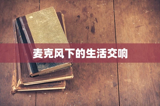 麦克风下的生活交响