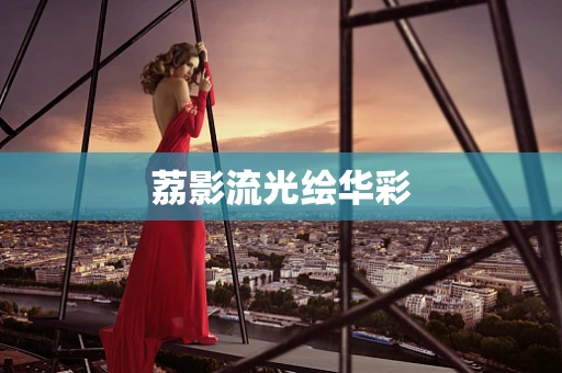 荔影流光绘华彩