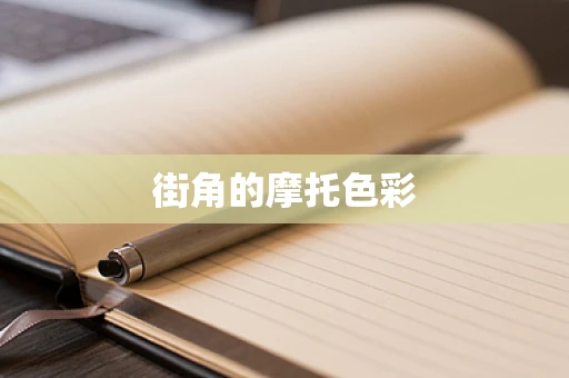 街角的摩托色彩