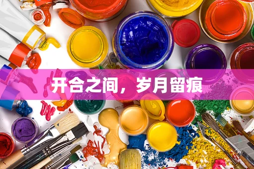 开合之间，岁月留痕