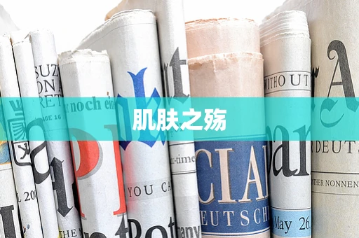 肌肤之殇