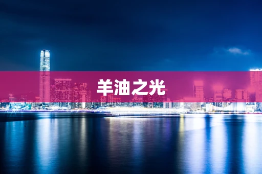 羊油之光