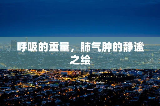 呼吸的重量，肺气肿的静谧之绘