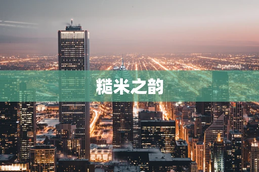 糙米之韵