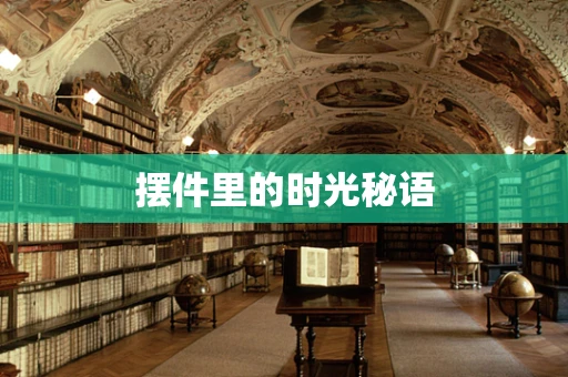 摆件里的时光秘语