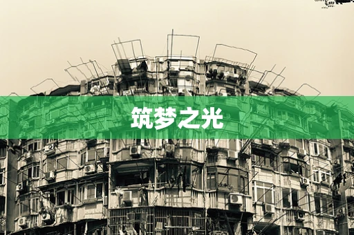 筑梦之光
