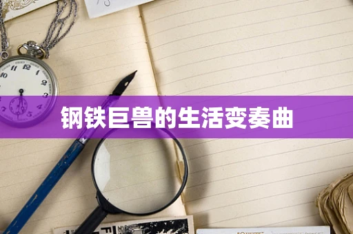 钢铁巨兽的生活变奏曲