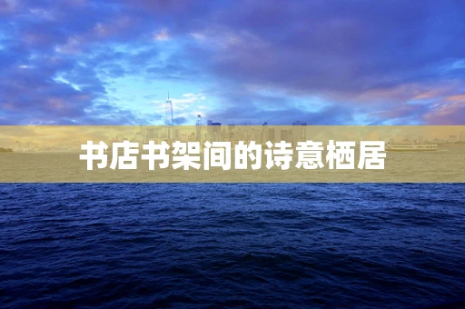 书店书架间的诗意栖居