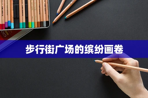 步行街广场的缤纷画卷