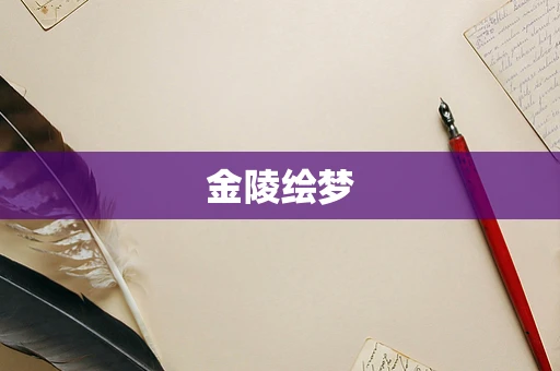 金陵绘梦