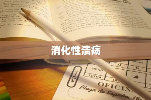 消化性溃疡