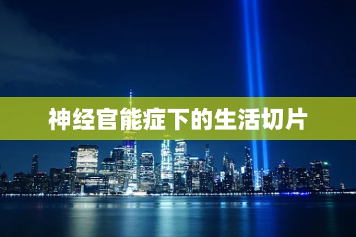 神经官能症下的生活切片