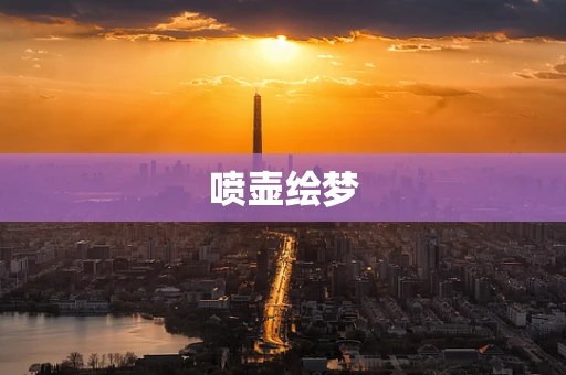 喷壶绘梦