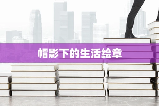 帽影下的生活绘章