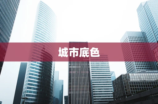 城市底色
