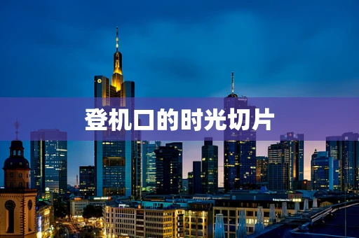 登机口的时光切片