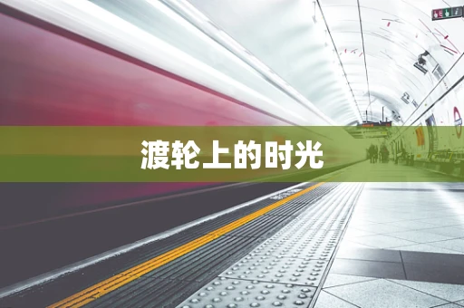 渡轮上的时光