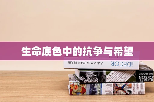 生命底色中的抗争与希望
