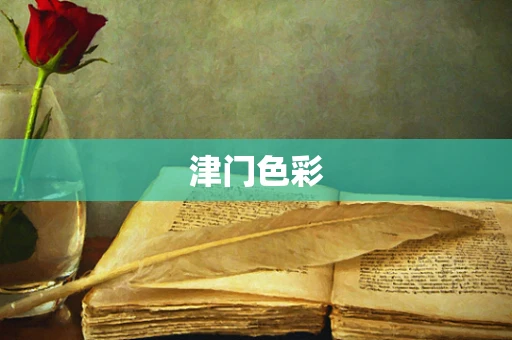 津门色彩