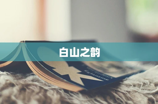 白山之韵