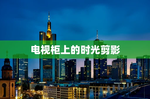 电视柜上的时光剪影