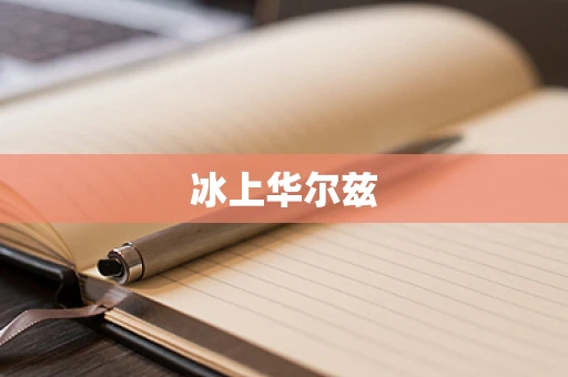 冰上华尔兹