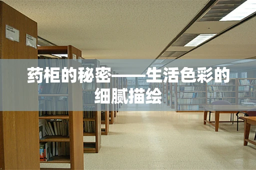 药柜的秘密——生活色彩的细腻描绘