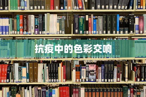 抗疫中的色彩交响