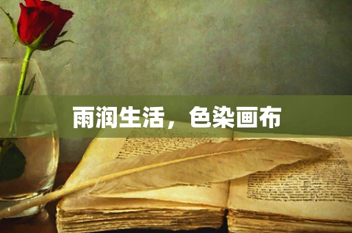 雨润生活，色染画布
