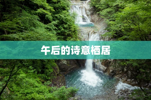 午后的诗意栖居