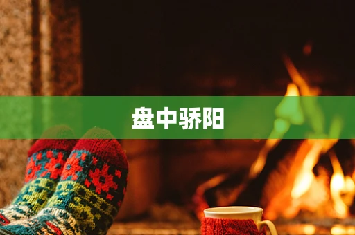 盘中骄阳