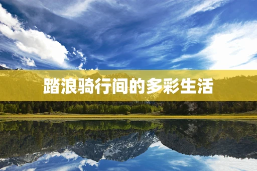 踏浪骑行间的多彩生活