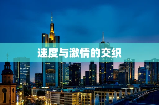 速度与激情的交织