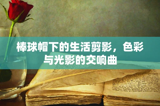 棒球帽下的生活剪影，色彩与光影的交响曲