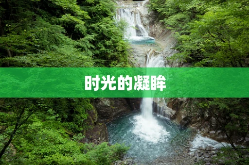 时光的凝眸