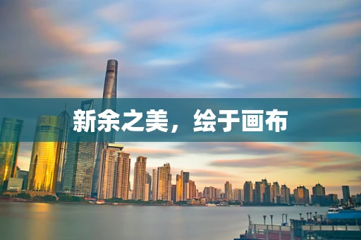 新余之美，绘于画布