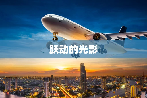 跃动的光影
