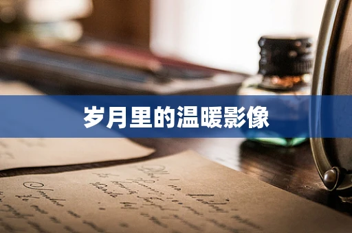 岁月里的温暖影像
