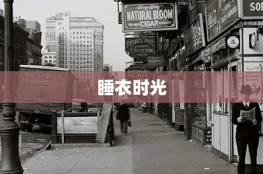 睡衣时光
