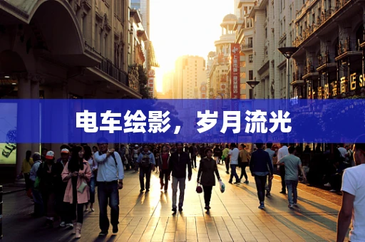 电车绘影，岁月流光