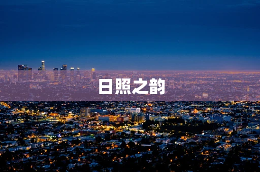 日照之韵