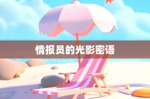 情报员的光影密语