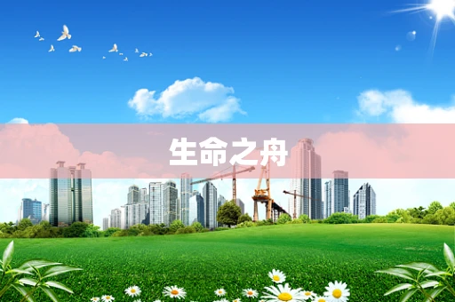生命之舟