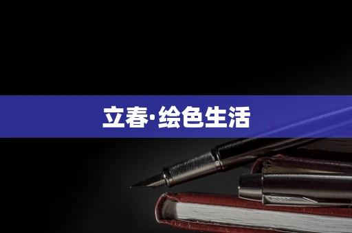 立春·绘色生活
