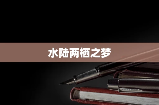 水陆两栖之梦