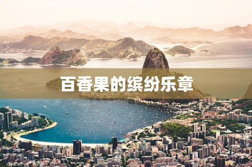 百香果的缤纷乐章