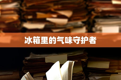 冰箱里的气味守护者