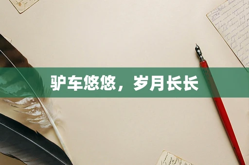 驴车悠悠，岁月长长