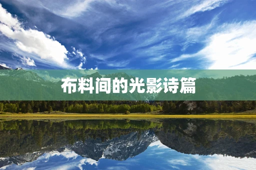 布料间的光影诗篇