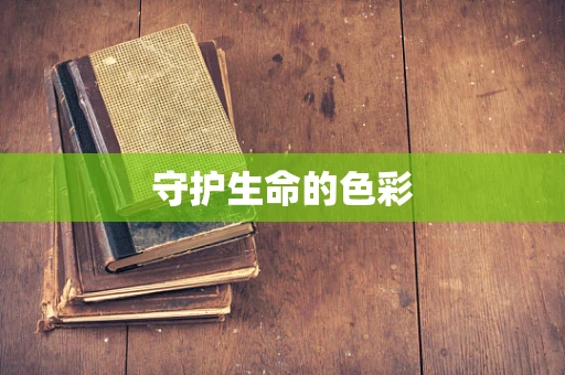 守护生命的色彩